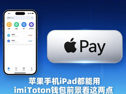 苹果手机iPad都能用 imToken钱包前景看这两点