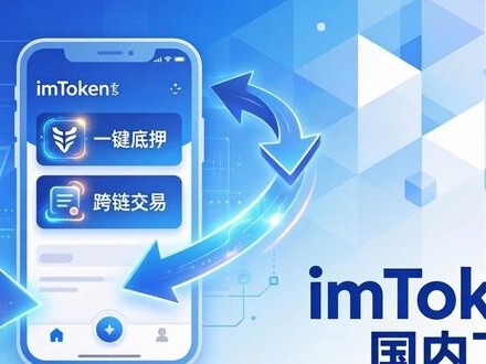 imToken国内下载：如何推动行业普及？