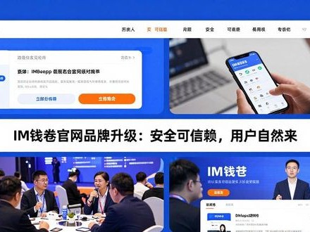 im钱包官网品牌升级：安全可信赖，用户自然来