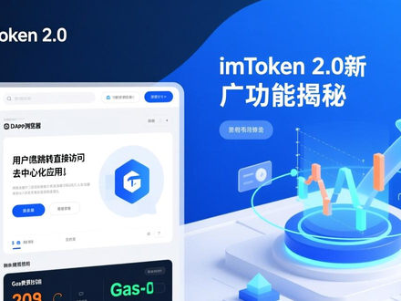 imToken 2.0新功能介绍：多链管理、硬件钱包与DApp浏览器详解