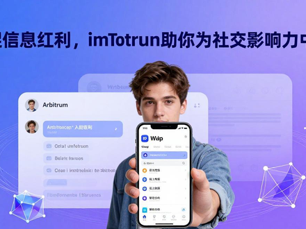 用imToken钱包参与Web3，把数字资产变成社交影响力