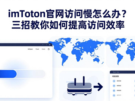 imToken官网访问慢怎么办？三招教你如何提高访问效率