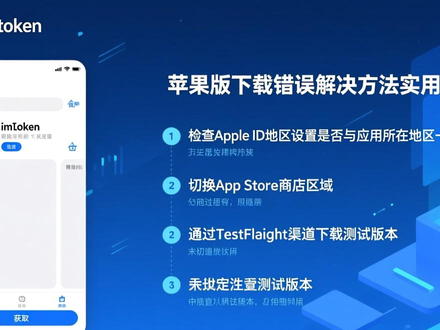 iPhone下载imToken总失败？3个常见原因和解决办法一次讲清