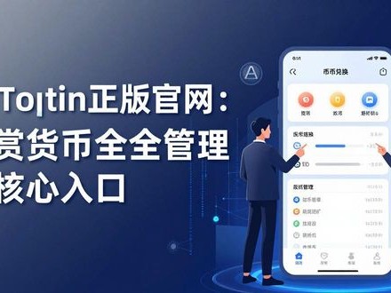 imToken正版官网：数字货币安全管理的核心入口
