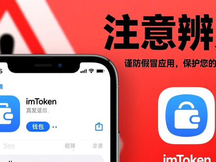 imToken中文版哪里下载最安全？官方渠道与第三方风险对比
