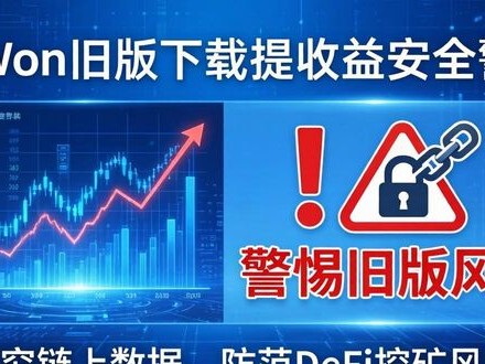 imToken旧版下载提收益？先看这三点安全警示