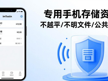 苹果手机安全使用imToken钱包：官方下载+专用手机最稳妥