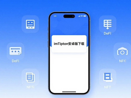 imToken安卓版下载，安全便捷的数字资产管理钱包