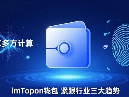 imToken钱包 紧跟行业三大趋势