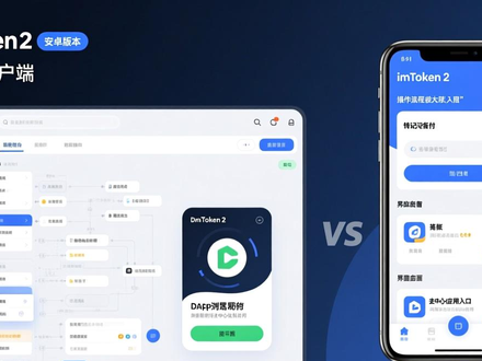 imToken 2.0安卓版为什么能成功？安全与易用的真实故事