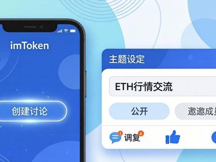 imToken钱包下载后怎么开互动讨论？三步搞定