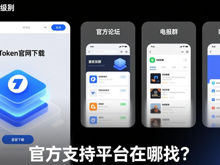 imToken官网下载与论坛交流指南，官方支持平台在哪找？