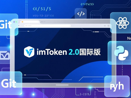 imToken 2.0国际版下载：如何用它开发新应用？