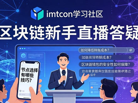 imToken隐藏学习社区入口，区块链新手教程与教育资源大全