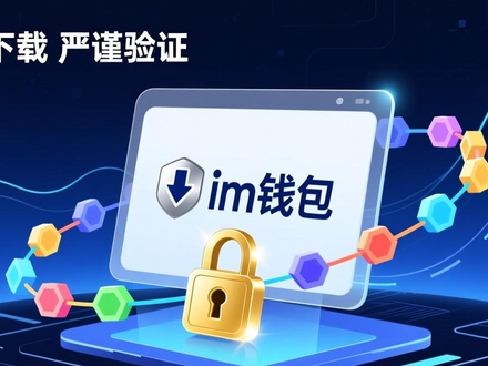 im钱包安全下载与安装指南：从多链支持到安全保障的发展过程
