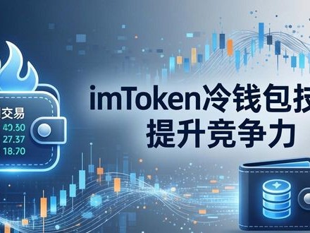imToken冷钱包技巧 提升竞争力