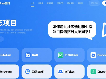 imToken官网教程：如何通过社区活动和生态项目快速拓展人脉网络？