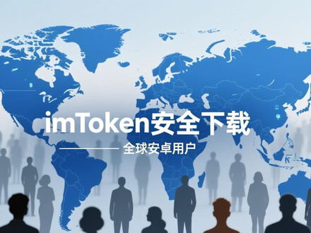 安卓用户注意！安全下载imToken，守住钱包和数字资产的关键一步