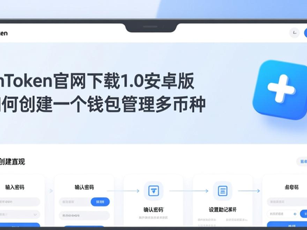 imToken官网下载1.0安卓版 如何创建一个钱包管理多币种