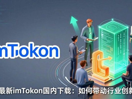 最新imToken国内下载：如何带动行业创新