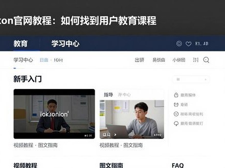 imToken官网教程：如何找到用户教育课程