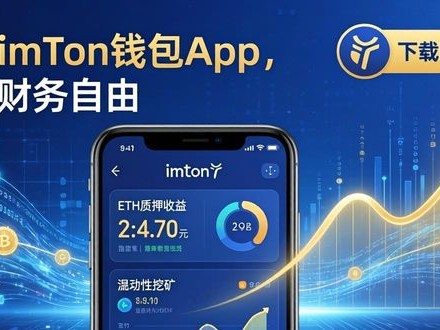 下载imToken钱包官网App，三步迈向财务自由