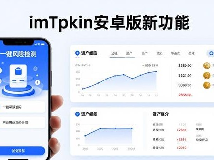 imToken安卓版下载：新功能让用户更满意