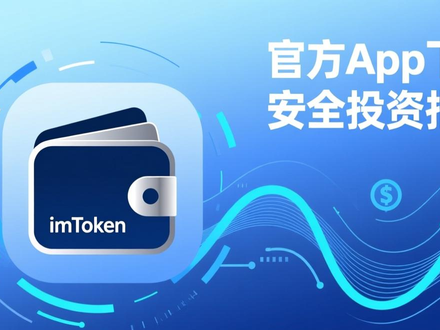 imToken钱包官方下载更新与安全投资指南