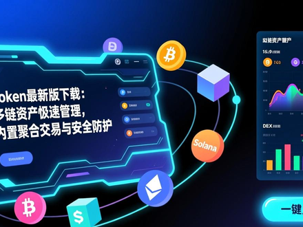 Token最新版下载：多链资产极速管理，内置聚合交易与安全防护
