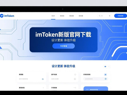 imToken新版官网下载使用感受，数字钱包用户体验评测