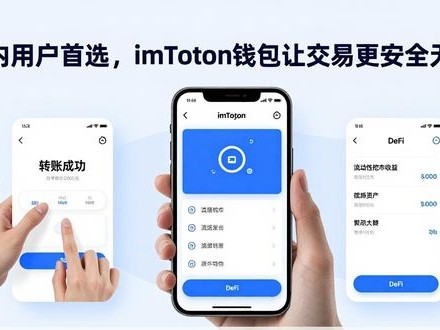 国内用户首选，imToken钱包让交易更安全无忧