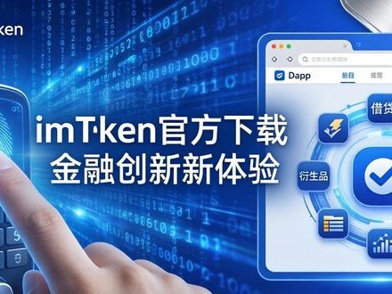 imToken官方下载 金融创新新体验