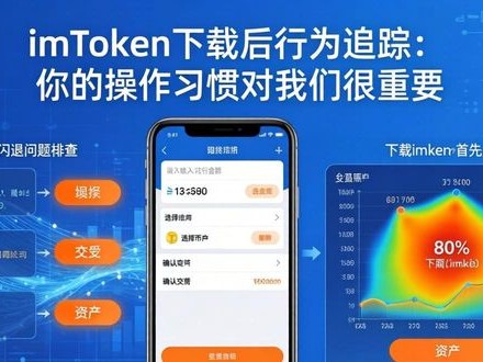 imToken下载后行为追踪：你的操作习惯对我们很重要
