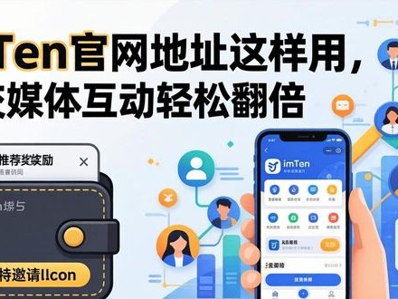 imToken官网地址这样用，社交媒体互动轻松翻倍