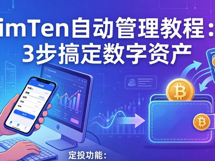 imToken自动管理教程：3步搞定数字资产