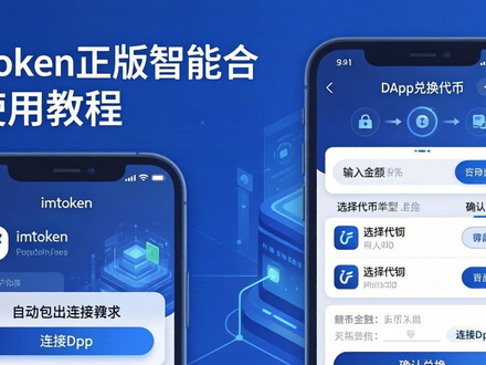 imToken正版智能合约使用教程 安全交互与风险防范指南