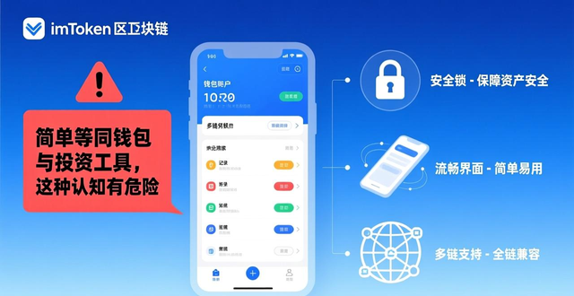 imToken钱包安卓版的投资回报率分析_imToken钱包安卓版投资回报率_imToken去中心化钱包投资风险