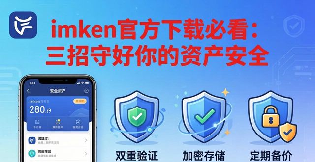 钱包有风险吗_如何通过imToken钱包官方app下载进行风险控制？_钱包app安全可靠吗