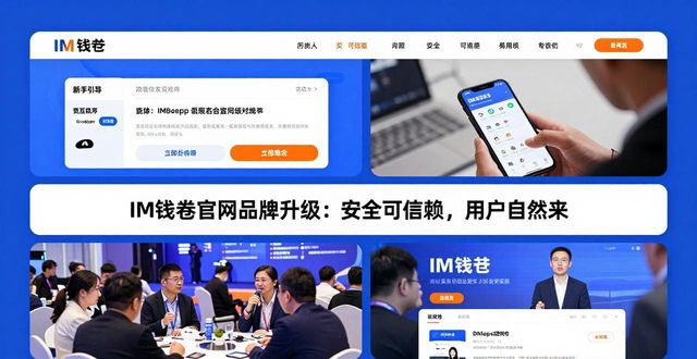 im钱包官网的品牌建设与市场推广_品牌建设推广_济南建设招标网官网