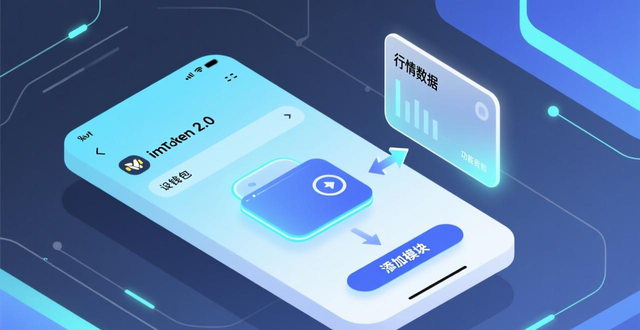 imToken 2.0安卓版钱包主页布局教程_如何在imToken 2.0钱包安卓版中设定个性化界面？_imToken 2.0安卓版界面自定义功能