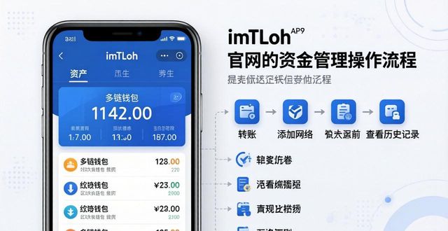 如何通过imToken官方网站实现便捷的资金管理？_便捷金融是做什么的_便捷下载官网