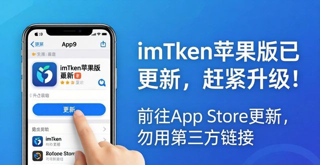 iphone钱包更新_ios15钱包更新_3. 别错过！imToken钱包最新苹果版本更新！