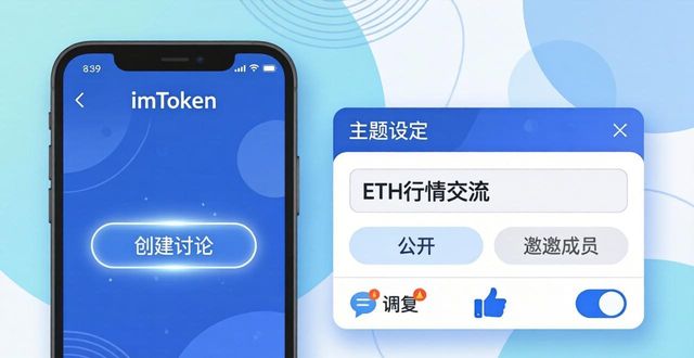 如何在imToken钱包app最新下载上设置互动讨论？_钱包app首页_玖富钱包app下载