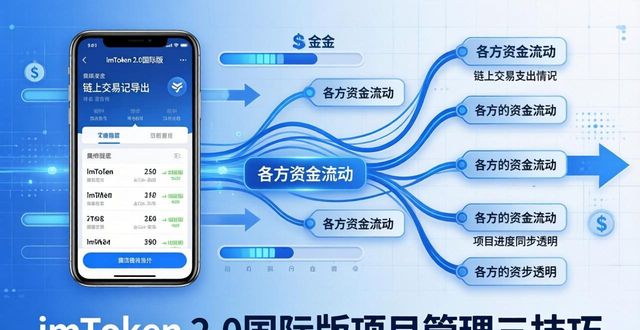 国际管理软件_如何在imToken官网下载2.0国际版中实现项目管理的更高效性？_国际管理系统