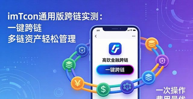 跑跨能力_跨链应用场景_探索imToken通用版的跨链能力与应用