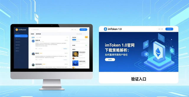 imToken1.0版页面设计特点_imToken1.0版官网下载策略_深入探讨imToken官网下载1.0版的市场策略与规划