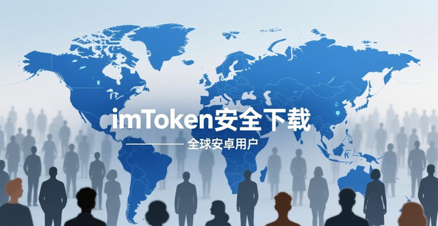 imToken安卓版下载app的重要网络环境与市场机会_安卓环境配置_安卓环境包