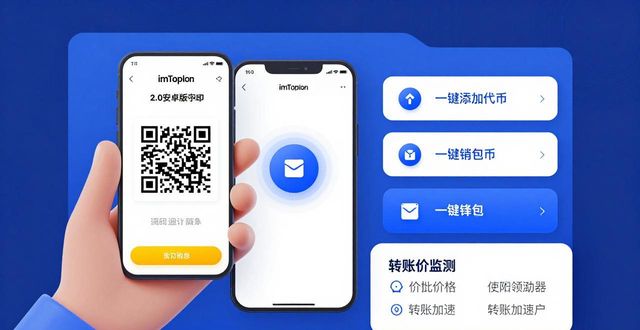 2. imToken 2.0钱包安卓版：掌握加密资产的最佳助手_钱包加密货币_钱包加密码怎么设置