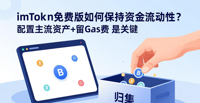 如何在imToken免费版中保持资金的流动性？_imToken免费版保持资金流动性_imToken主流链资产配置