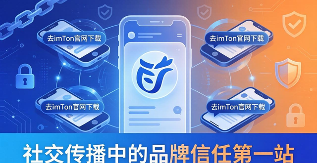 imtoken官网下载地址的社交影响力与品牌传播_imtoken官网下载地址的社交影响力与品牌传播_imtoken官网下载地址的社交影响力与品牌传播